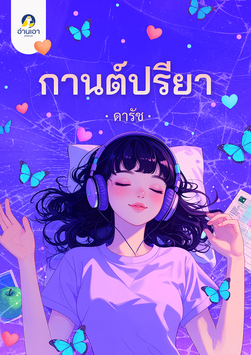 กานต์ปรียา