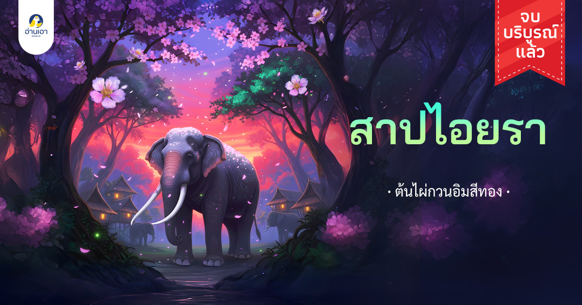 สาปไอยรา