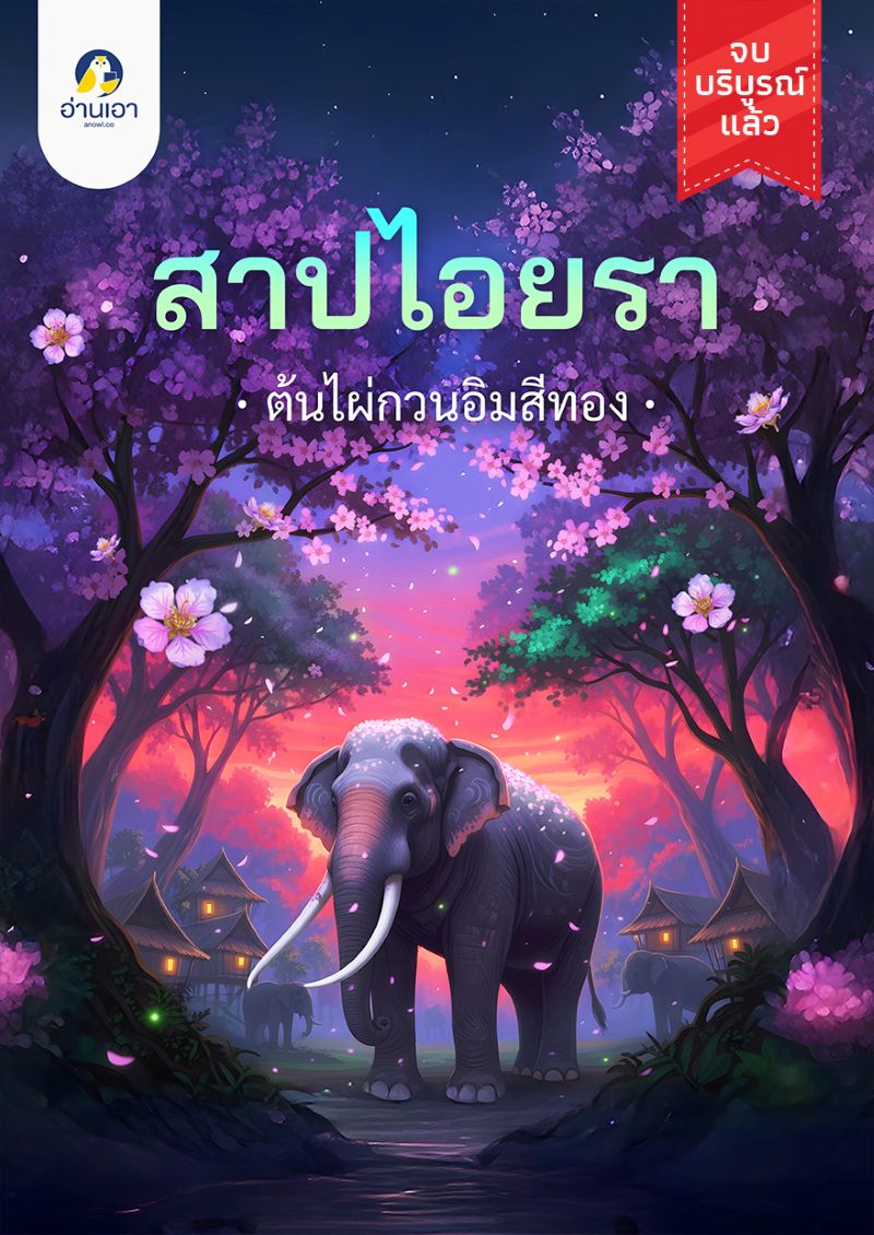 สาปไอยรา