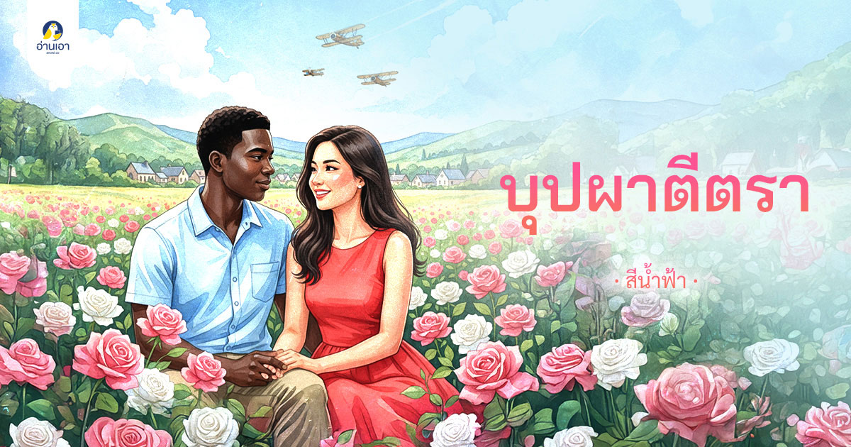 บุปผาตีตรา