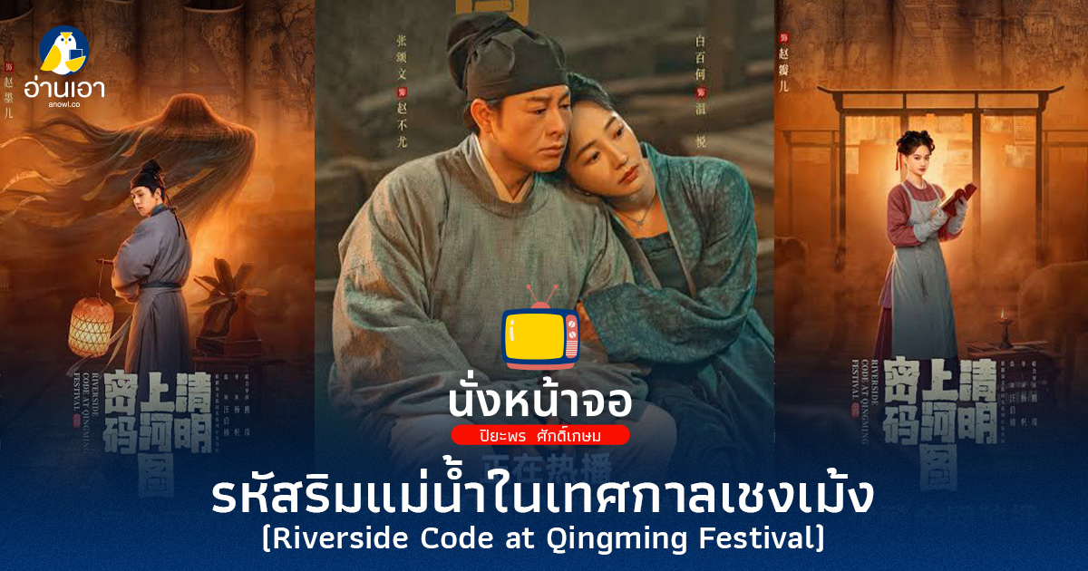 รหัสริมแม่น้ำในเทศกาลเชงเม้ง (Riverside Code at Qingming Festival)