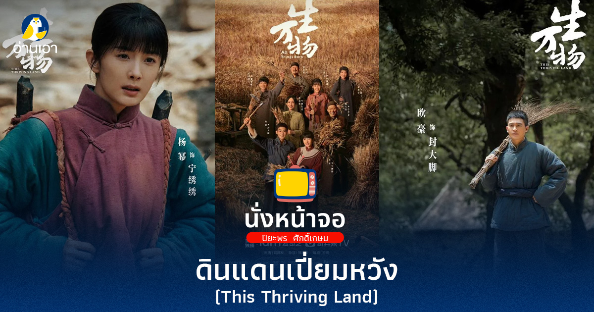 ดินแดนเปี่ยมหวัง (This Thriving Land)