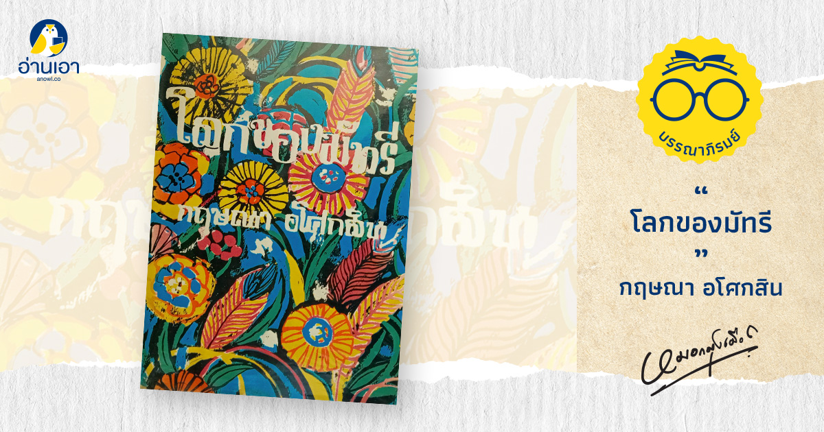 โลกของมัทรี
