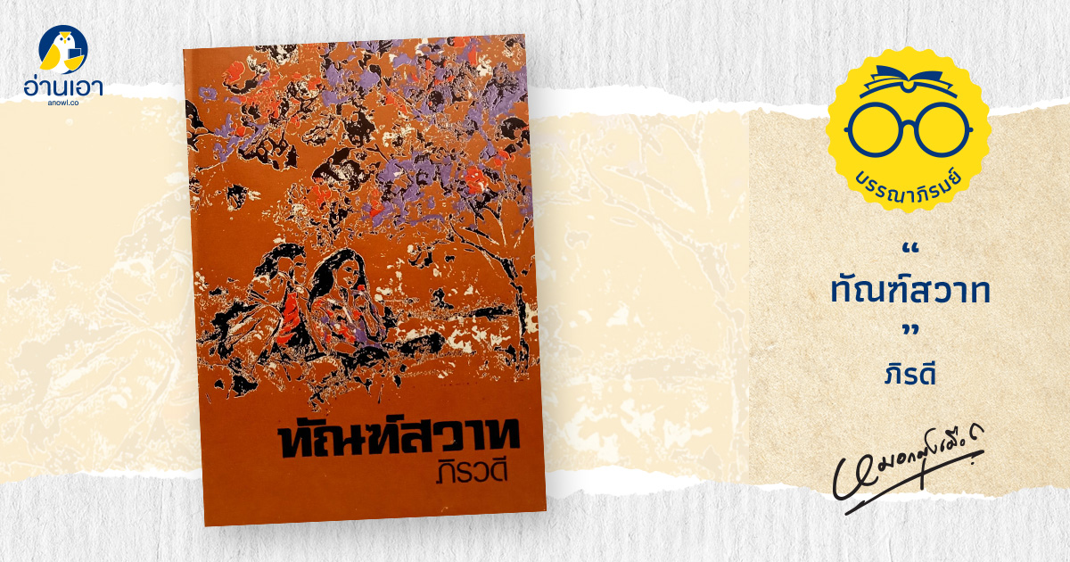 ทัณฑ์สวาท