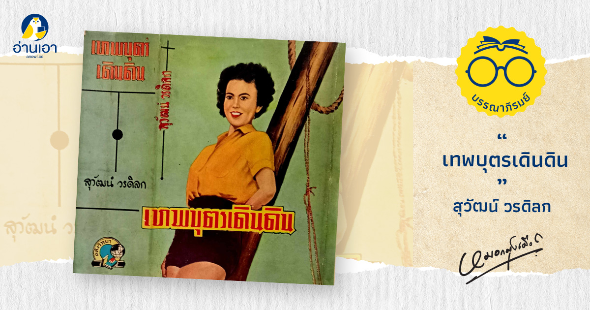 เทพบุตรเดินดิน