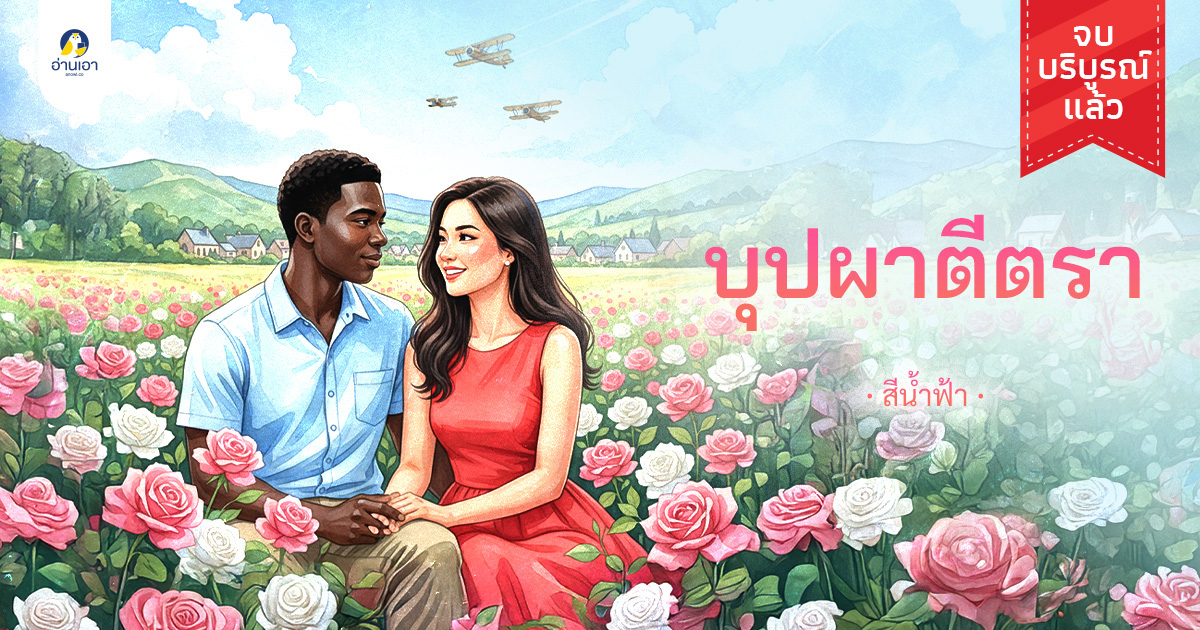 บุปผาตีตรา