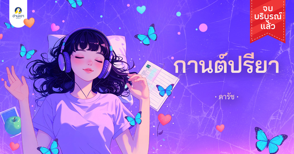 กานต์ปรียา