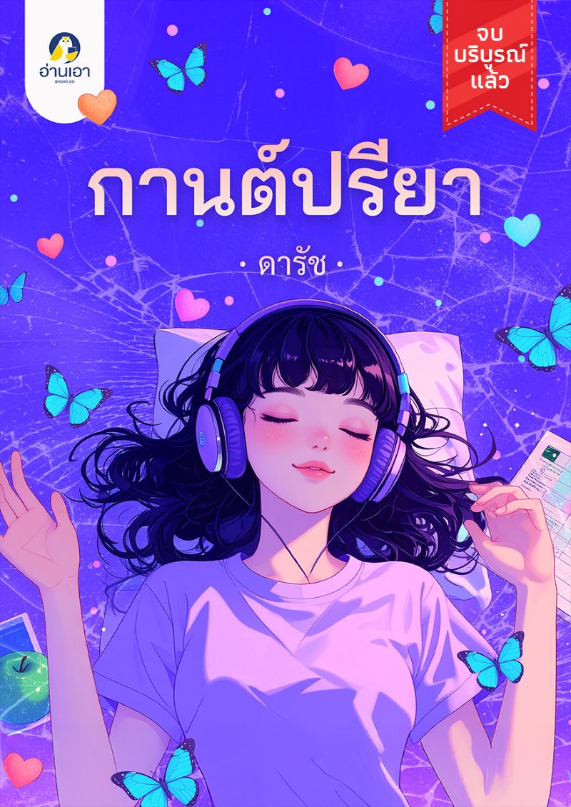 กานต์ปรียา