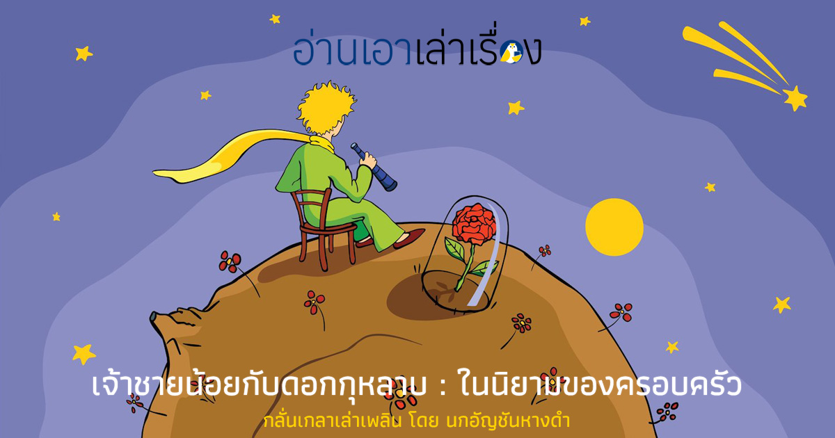 เจ้าชายน้อยกับดอกกุหลาบ : ในนิยามของครอบครัว