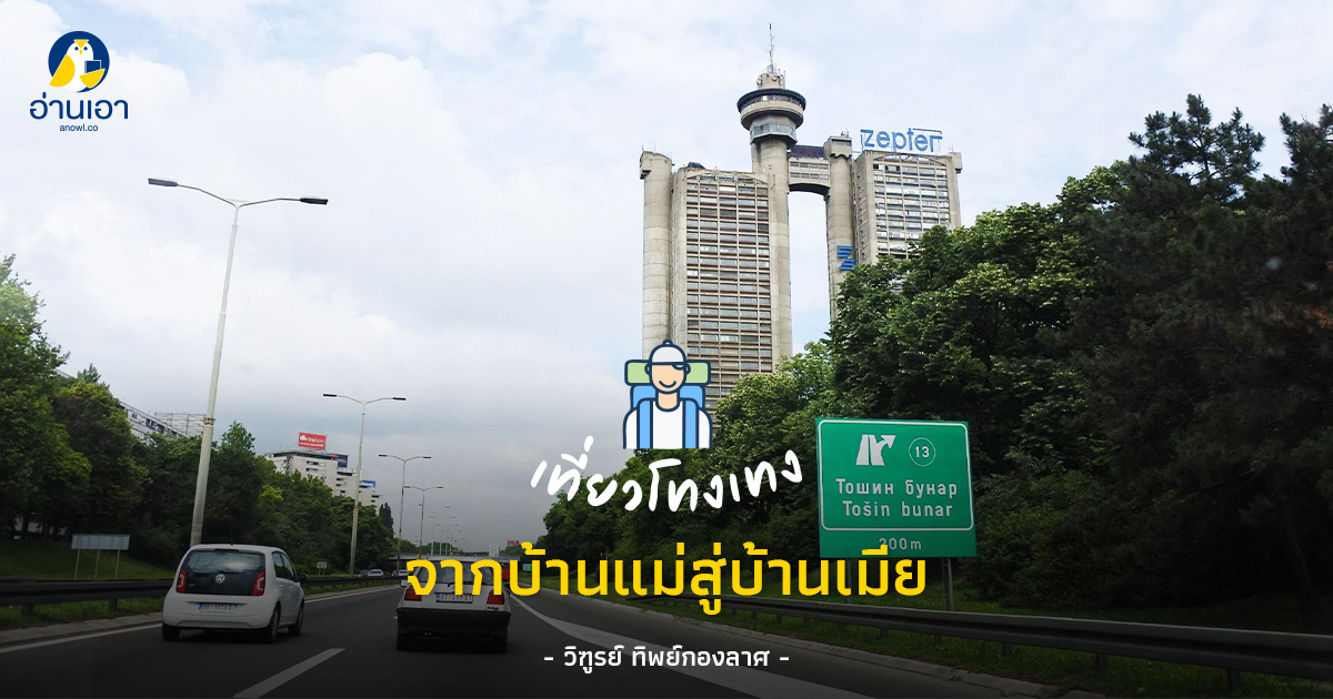 จากบ้านแม่สู่บ้านเมีย