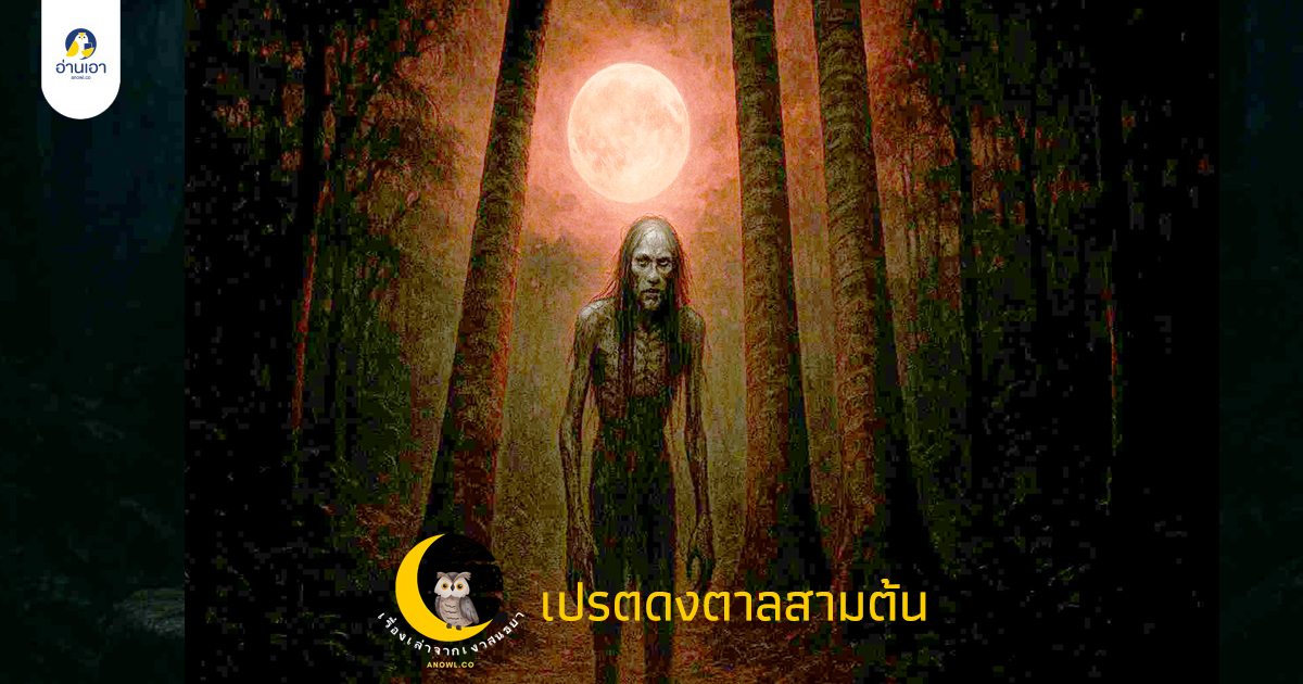 เปรตดงตาลสามต้น