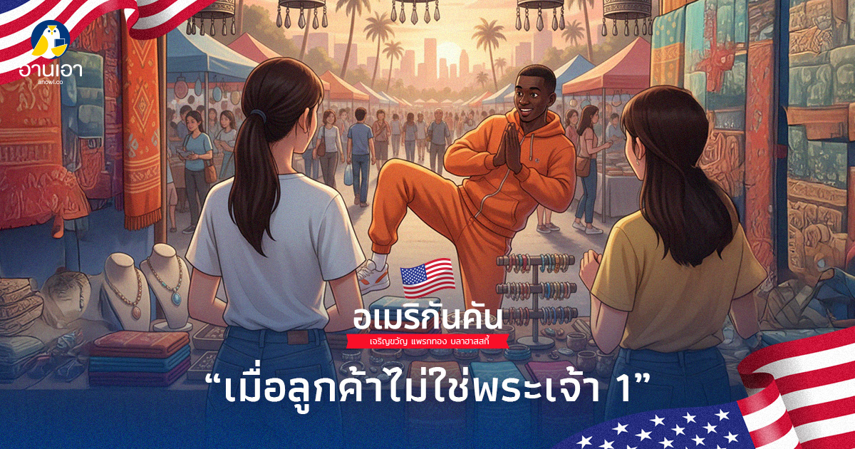 เมื่อลูกค้าไม่ใช่พระเจ้า 1