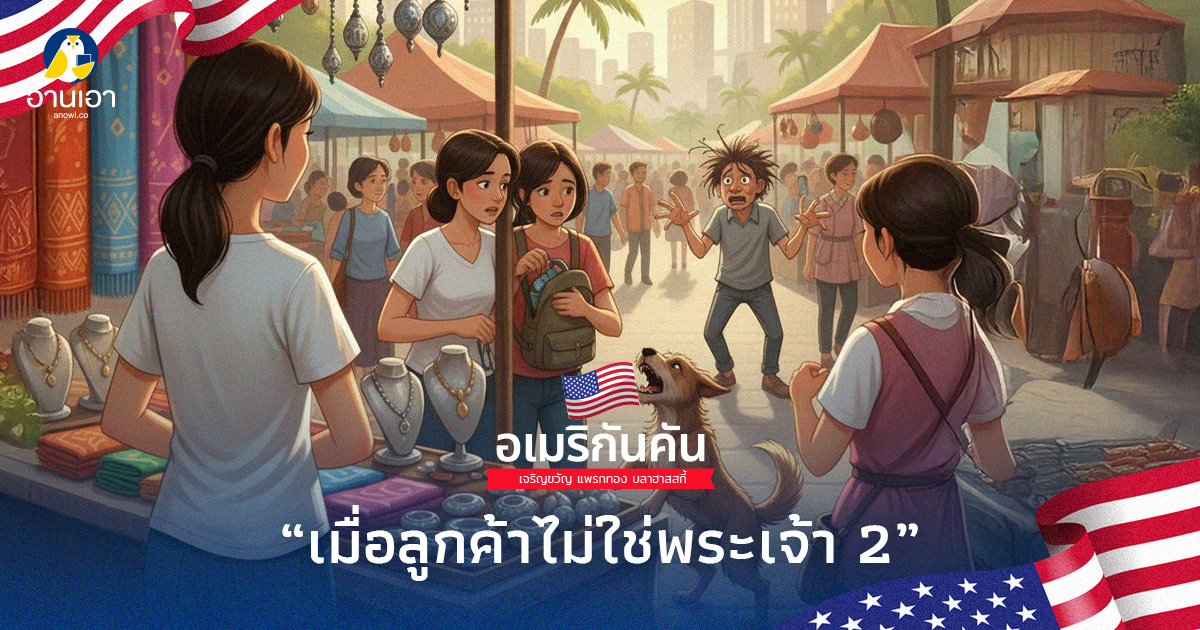 เมื่อลูกค้าไม่ใช่พระเจ้า 2