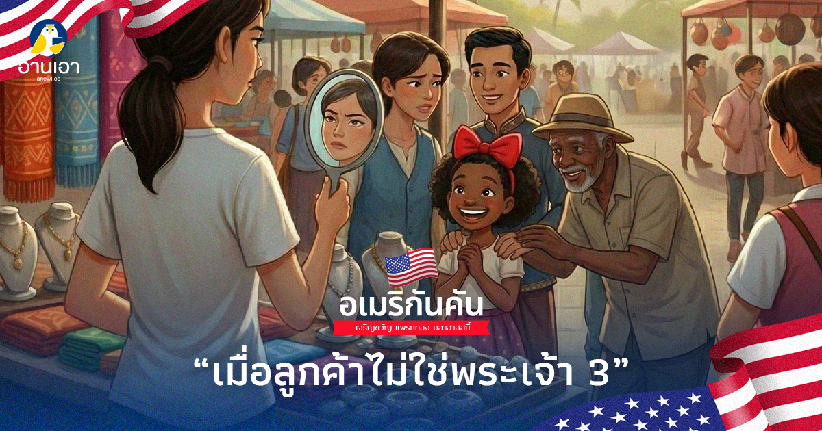 เมื่อลูกค้าไม่ใช่พระเจ้า  3