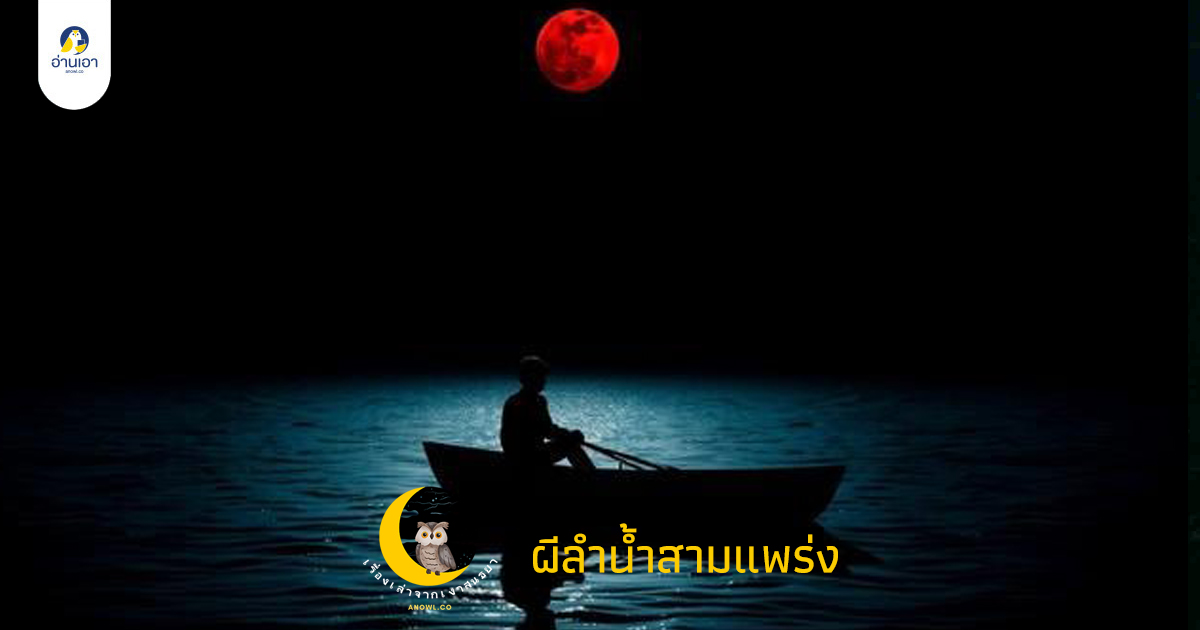 ผีลำน้ำสามแพร่ง