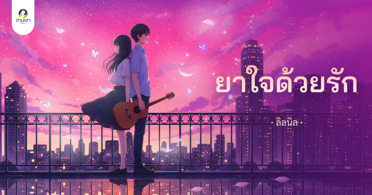 ยาใจด้วยรัก