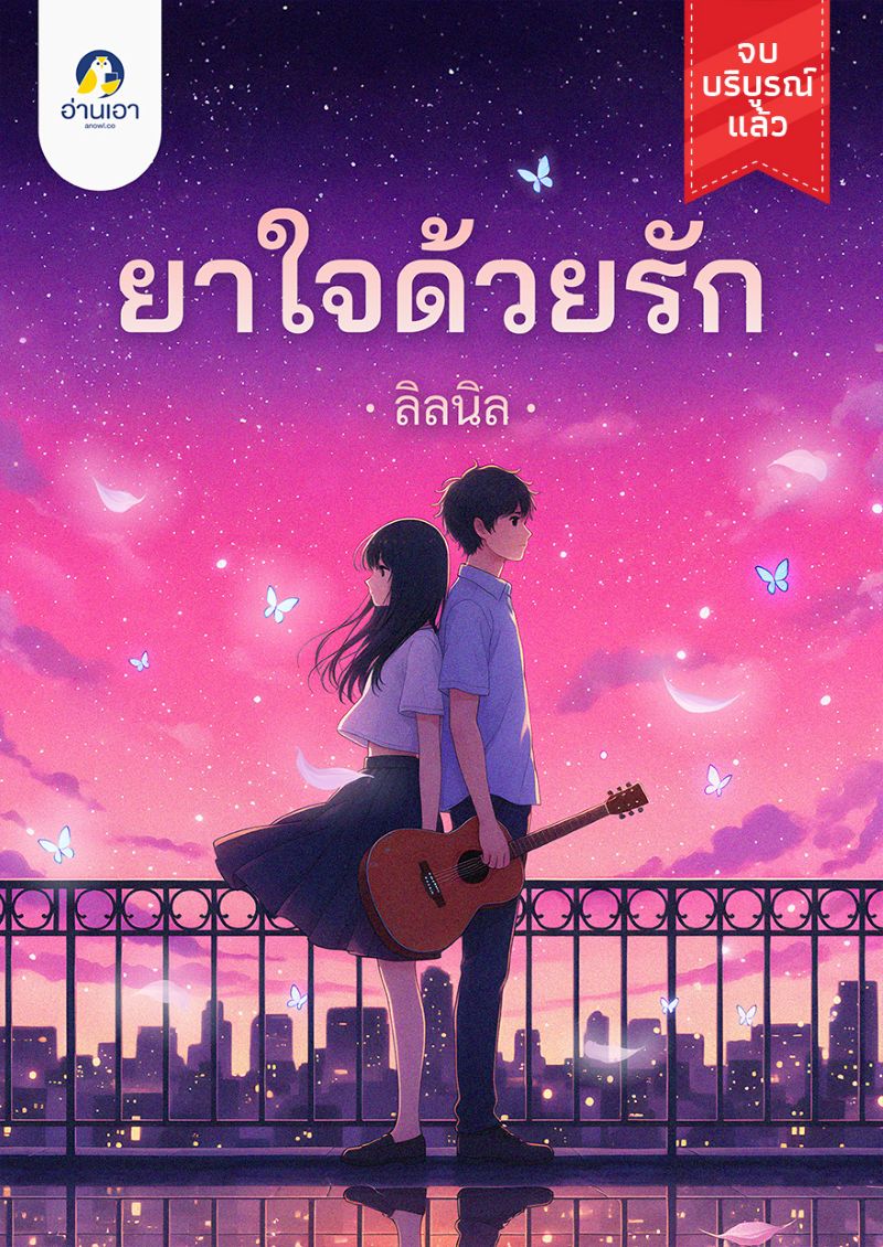 ยาใจด้วยรัก