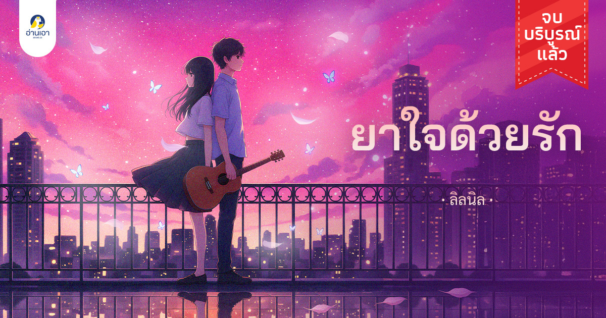 ยาใจด้วยรัก