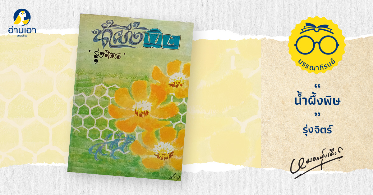 น้ำผึ้งพิษ