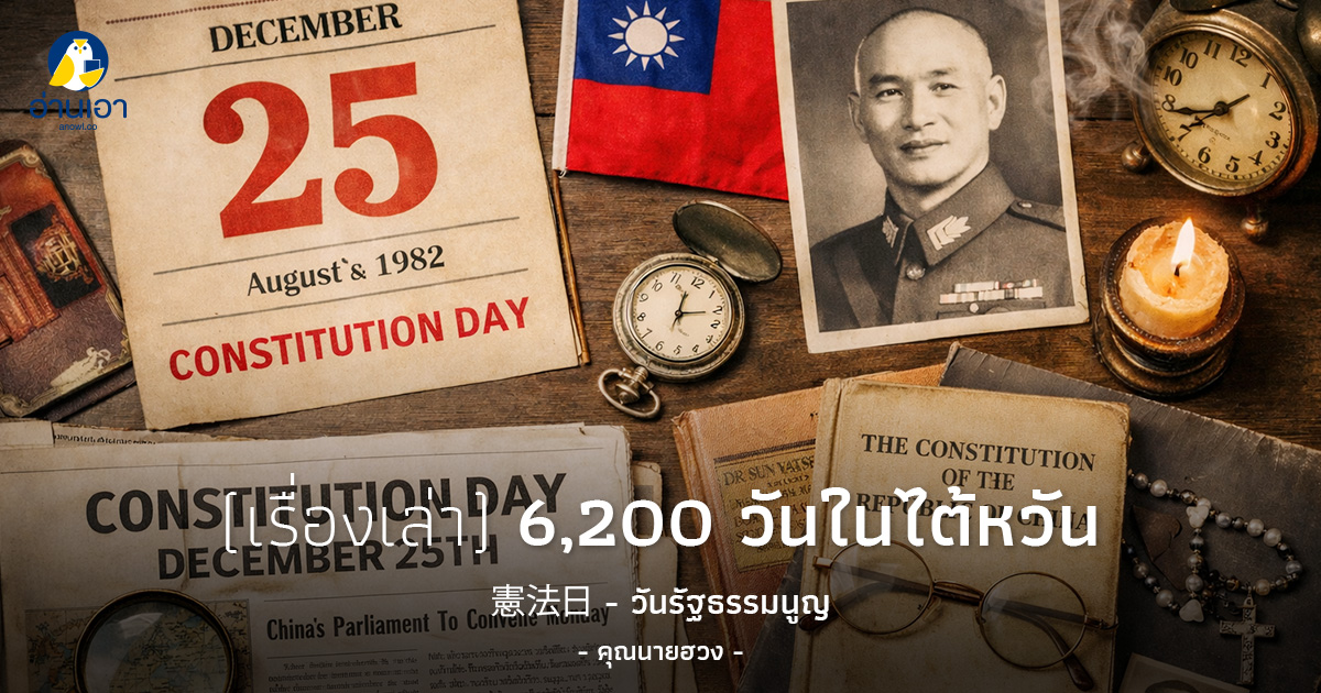 憲法日 – วันรัฐธรรมนูญ