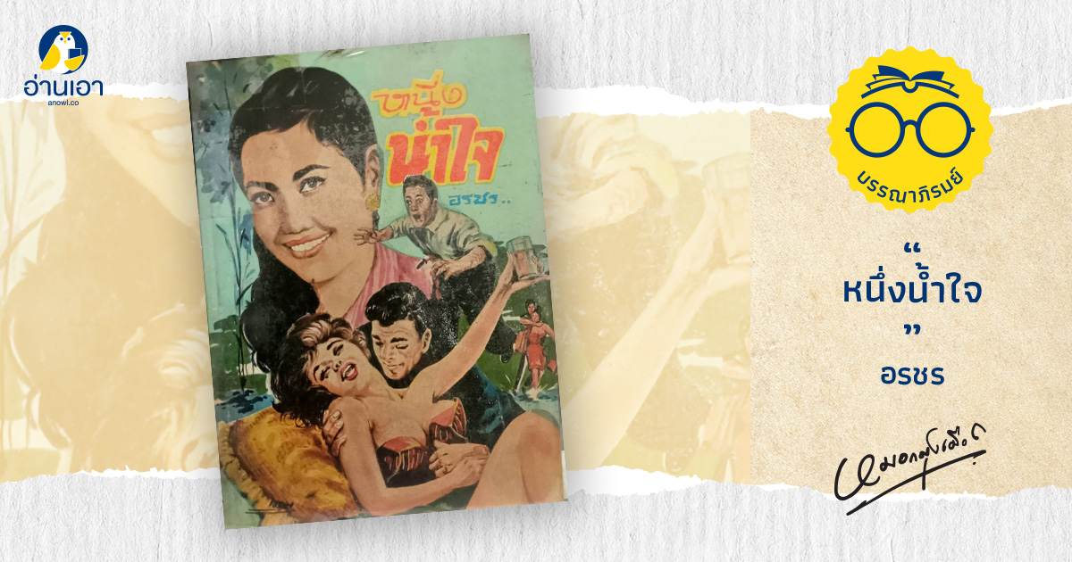 หนึ่งน้ำใจ