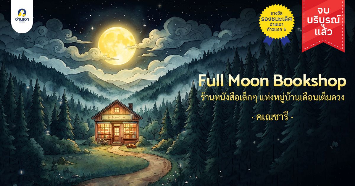 Full Moon Book Shop ร้านหนังสือเล็กๆ แห่งหมู่บ้านเดือนเต็มดวง