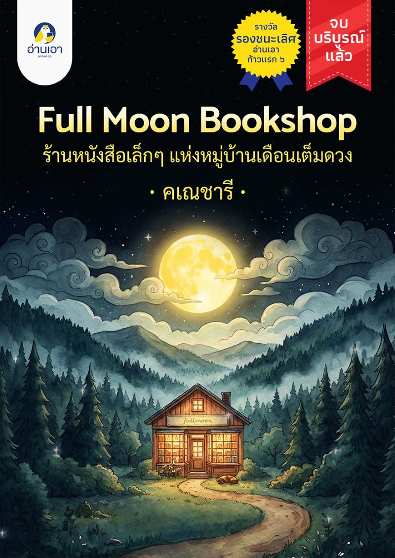 Full Moon Book Shop ร้านหนังสือเล็กๆ แห่งหมู่บ้านเดือนเต็มดวง
