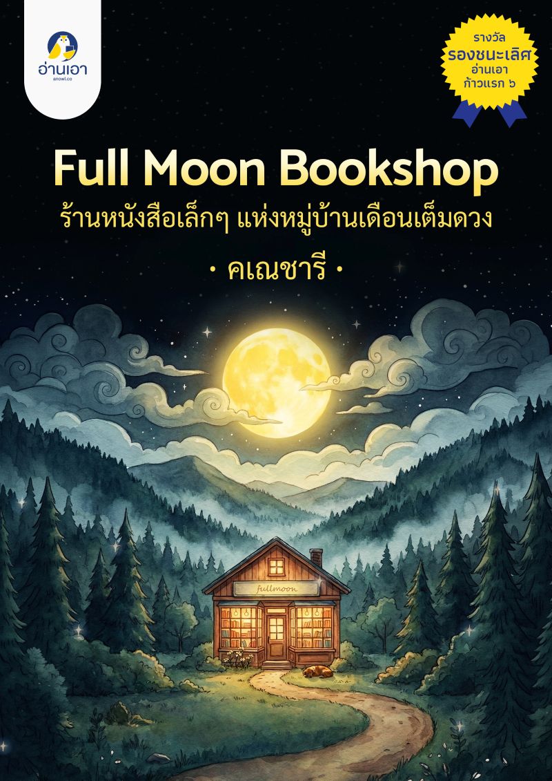 Full Moon Book Shop ร้านหนังสือเล็กๆ แห่งหมู่บ้านเดือนเต็มดวง