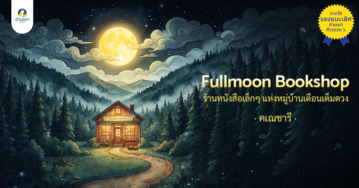 Full Moon Book Shop ร้านหนังสือเล็กๆ แห่งหมู่บ้านเดือนเต็มดวง