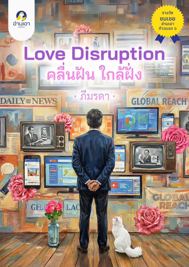 Love Disruption คลื่นฝันใกล้ฝั่ง