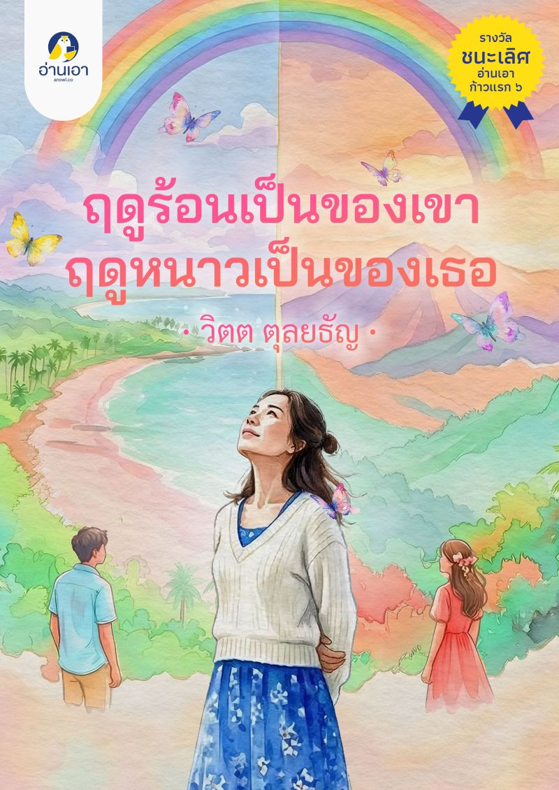 ฤดูร้อนเป็นของเขา ฤดูหนาวเป็นของเธอ