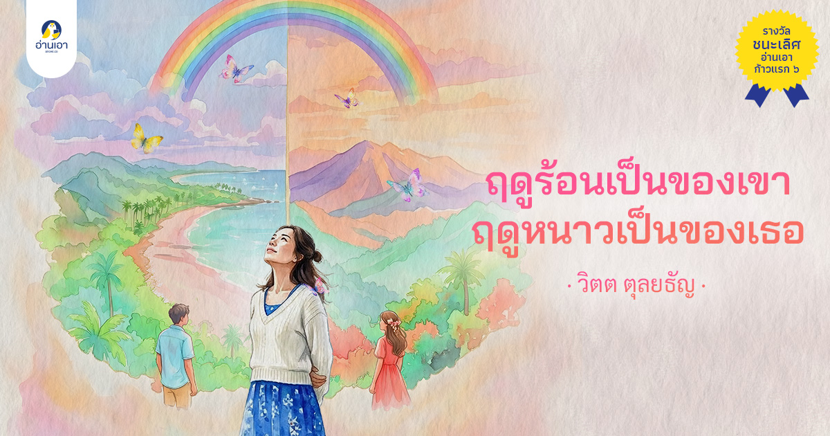 ฤดูร้อนเป็นของเขา ฤดูหนาวเป็นของเธอ