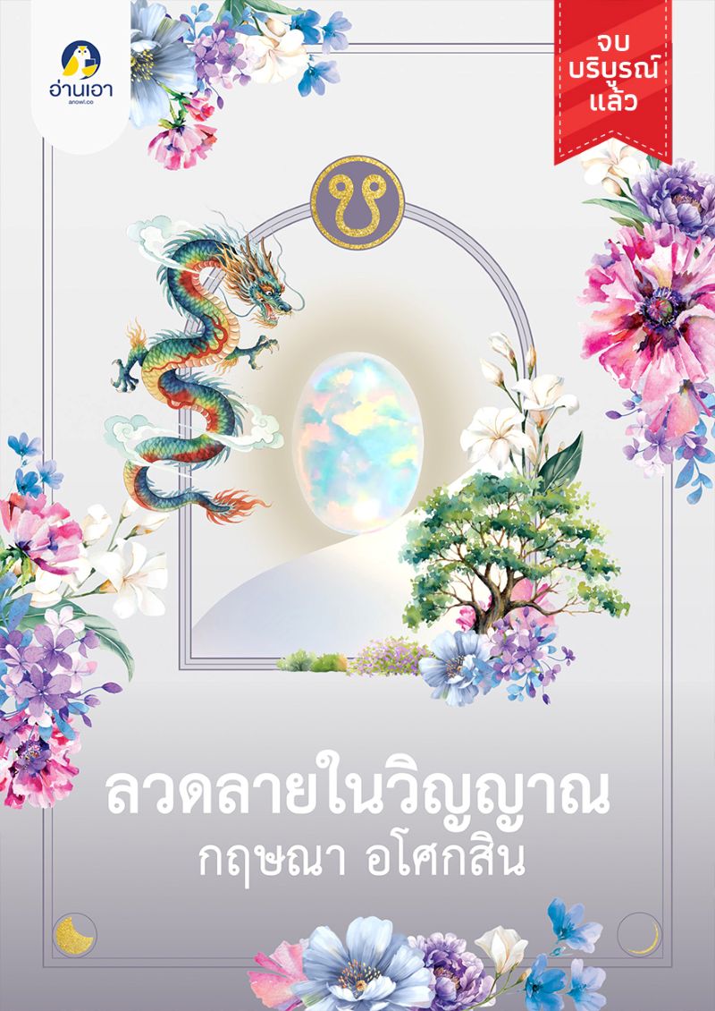 ลวดลายในวิญญาณ