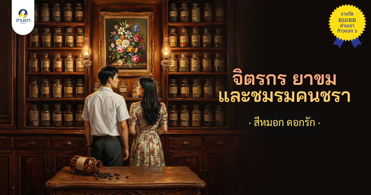 จิตรกร ยาขม และชมรมคนชรา