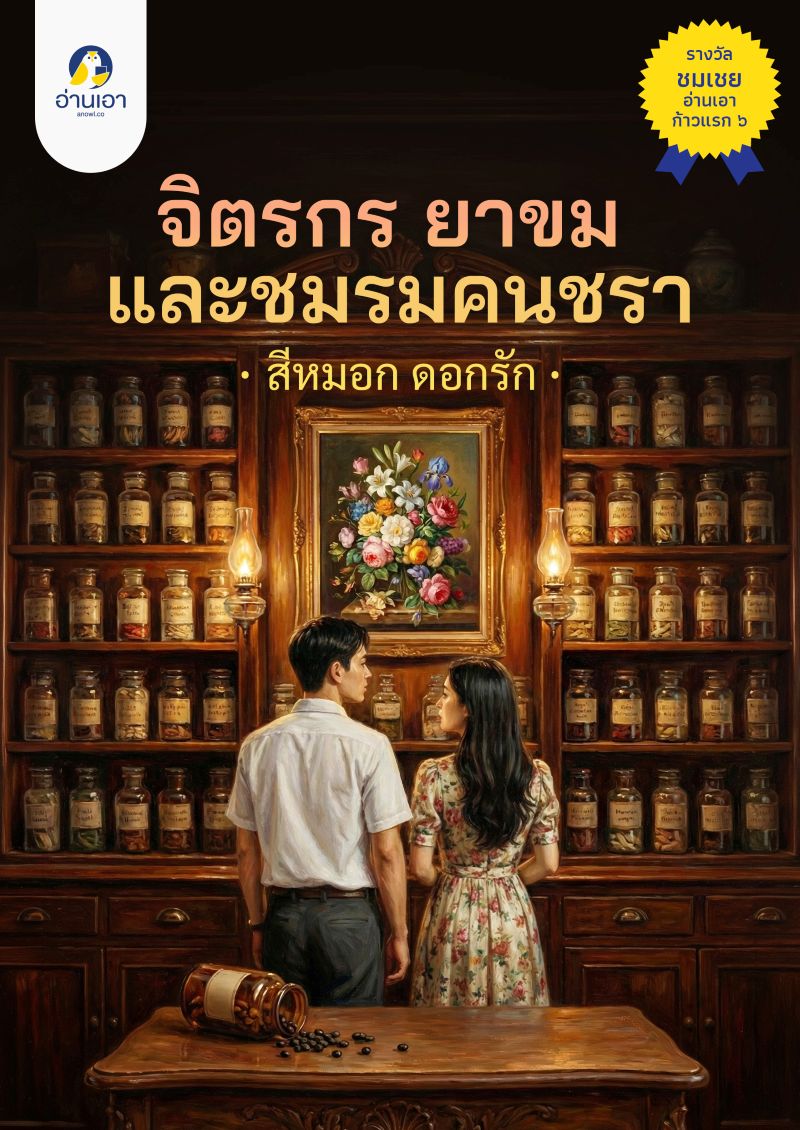 จิตรกร ยาขม และชมรมคนชรา