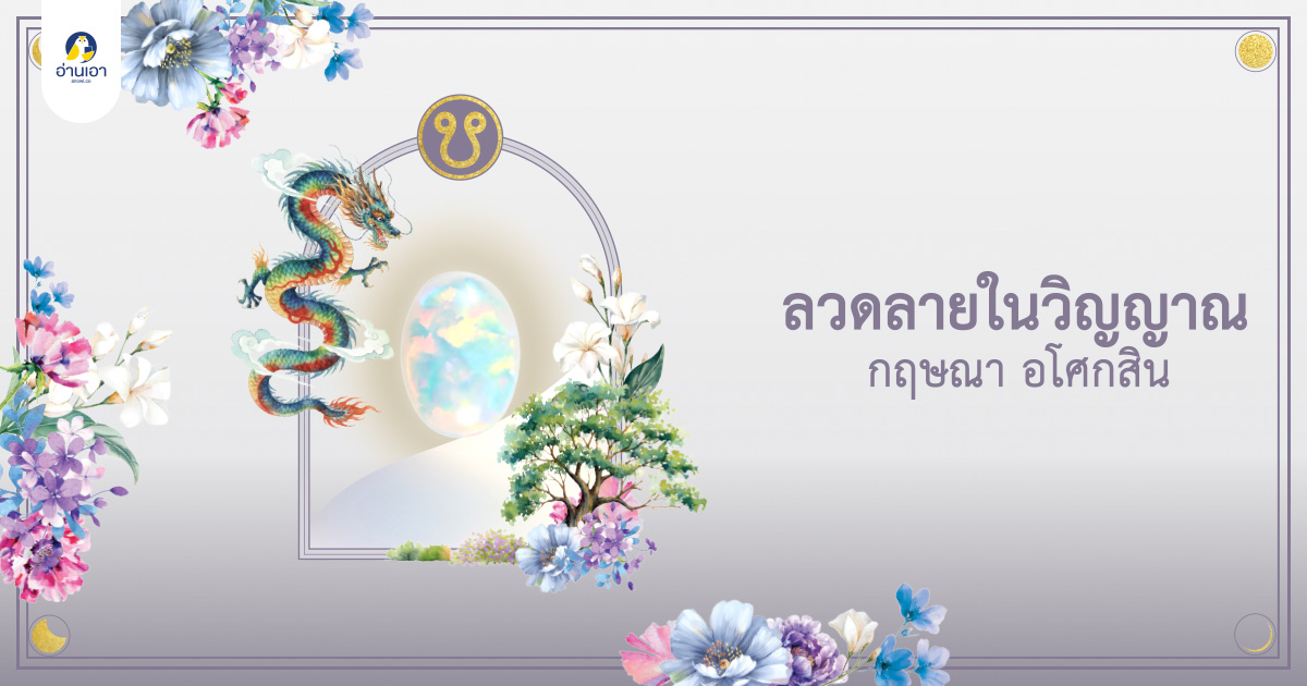 ลวดลายในวิญญาณ