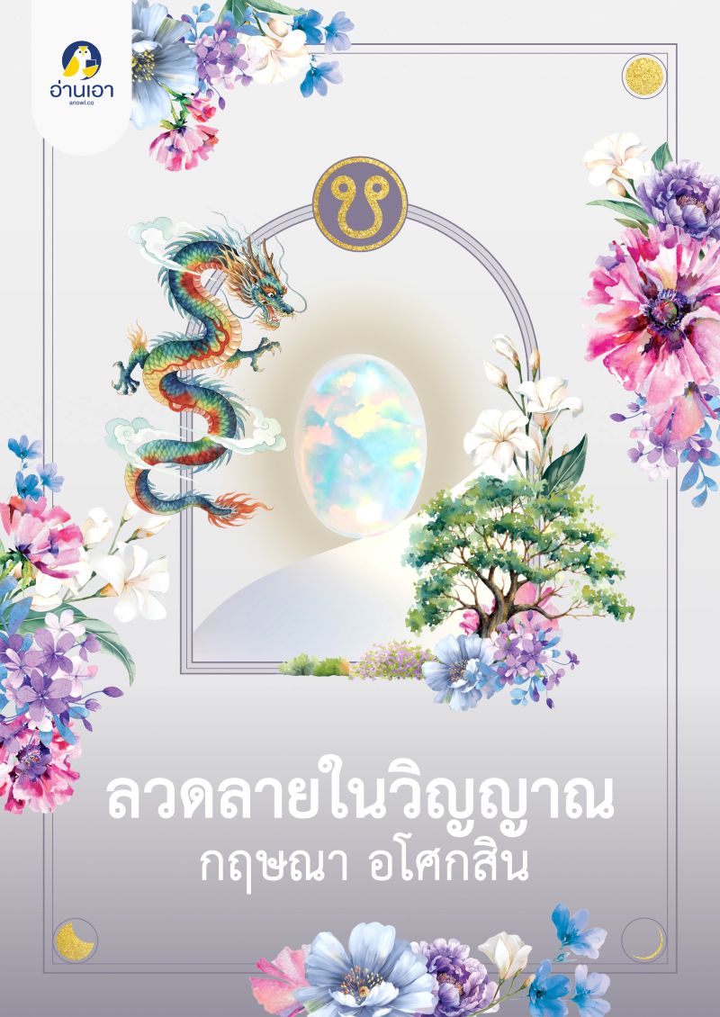 ลวดลายในวิญญาณ