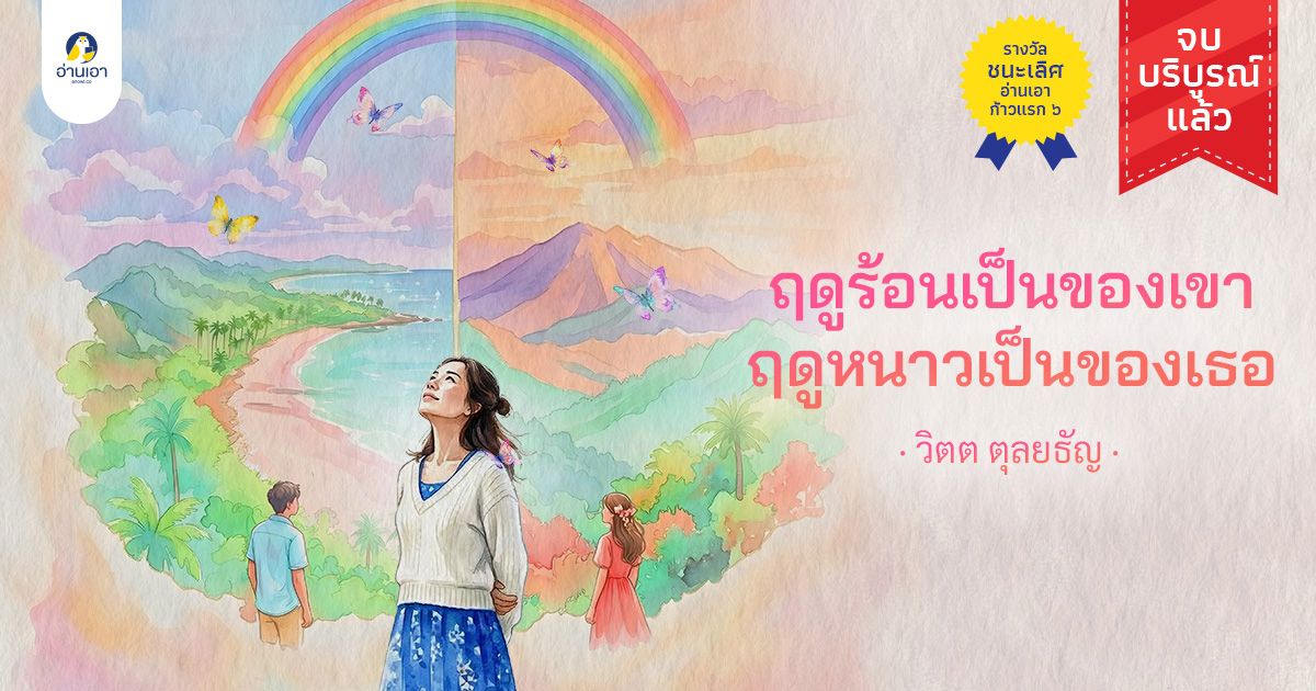 ฤดูร้อนเป็นของเขา ฤดูหนาวเป็นของเธอ บทที่ 1 : คอนเน็กชันกับผี