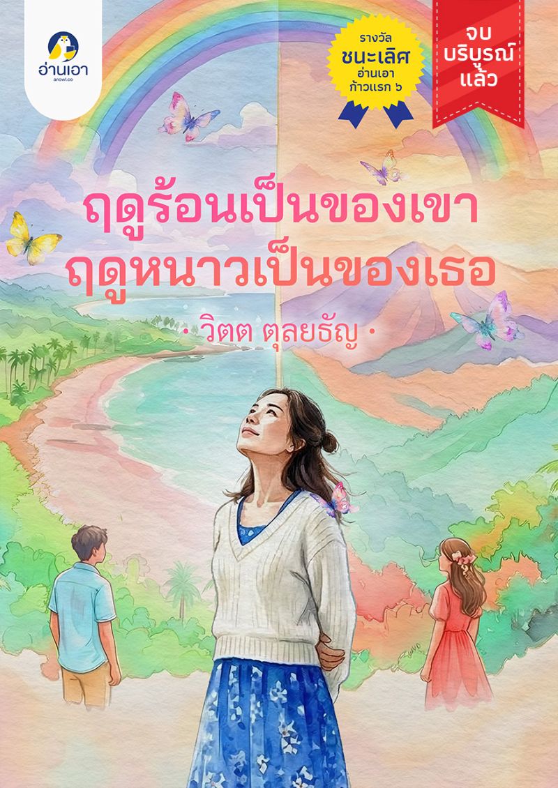 ฤดูร้อนเป็นของเขา ฤดูหนาวเป็นของเธอ