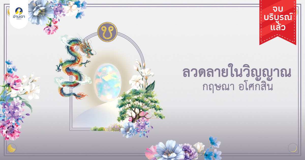 ลวดลายในวิญญาณ บทที่ 4 : เริ่มระลึกชาติได้
