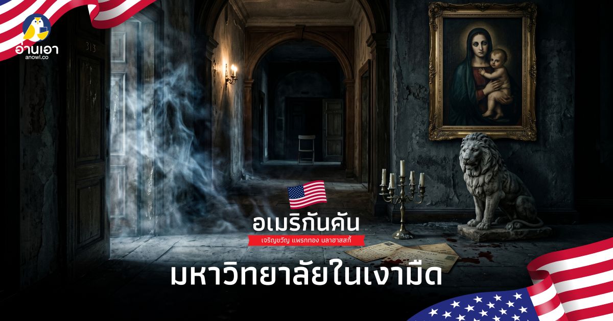 มหาวิทยาลัยในเงามืด