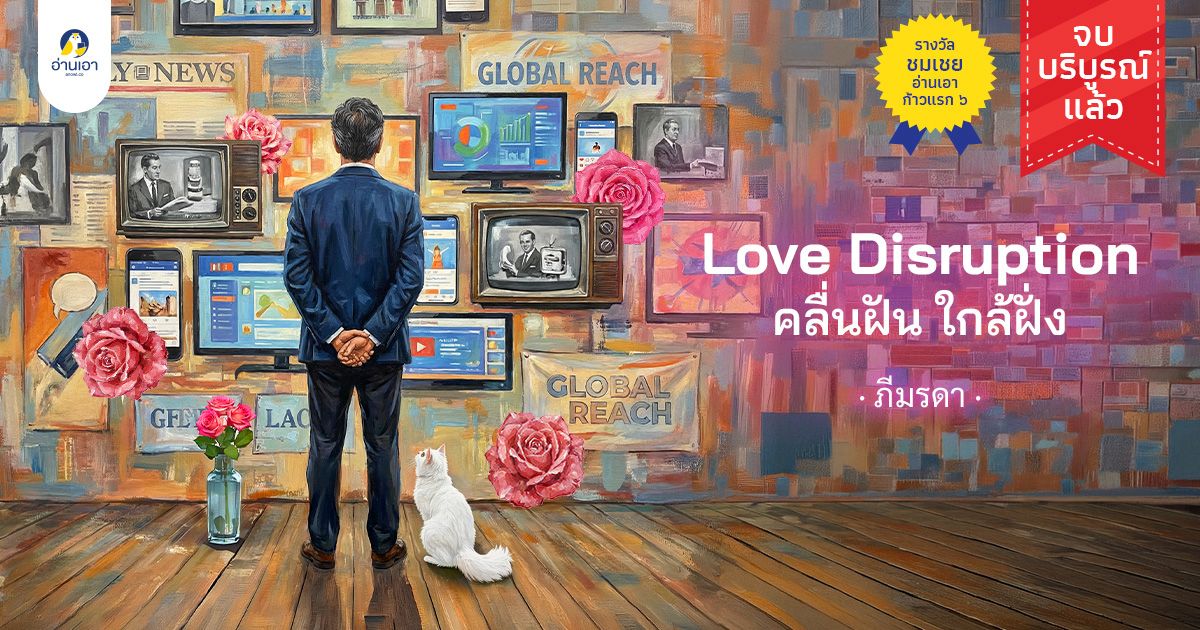 Love Disruption คลื่นฝันใกล้ฝั่ง : บทนำ