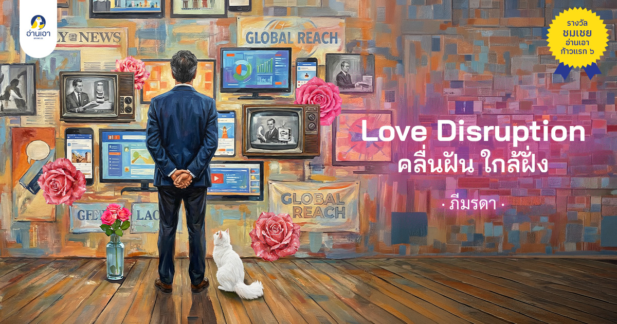 Love Disruption คลื่นฝันใกล้ฝั่ง : บทนำ