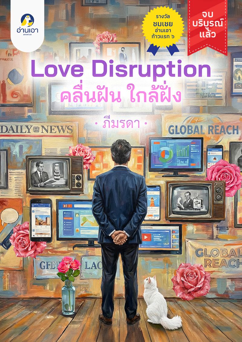 Love Disruption คลื่นฝันใกล้ฝั่ง