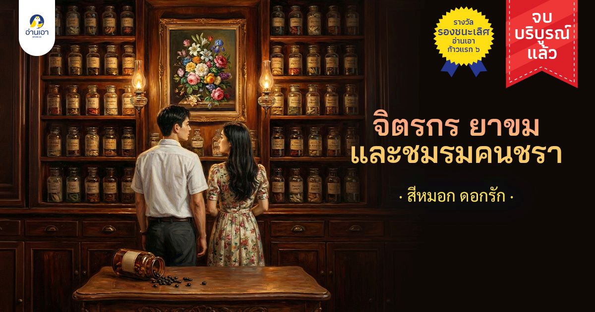 จิตรกร ยาขม และชมรมคนชรา บทที่ 1 : พี่ชายตัวดีหนีไปมีผัว
