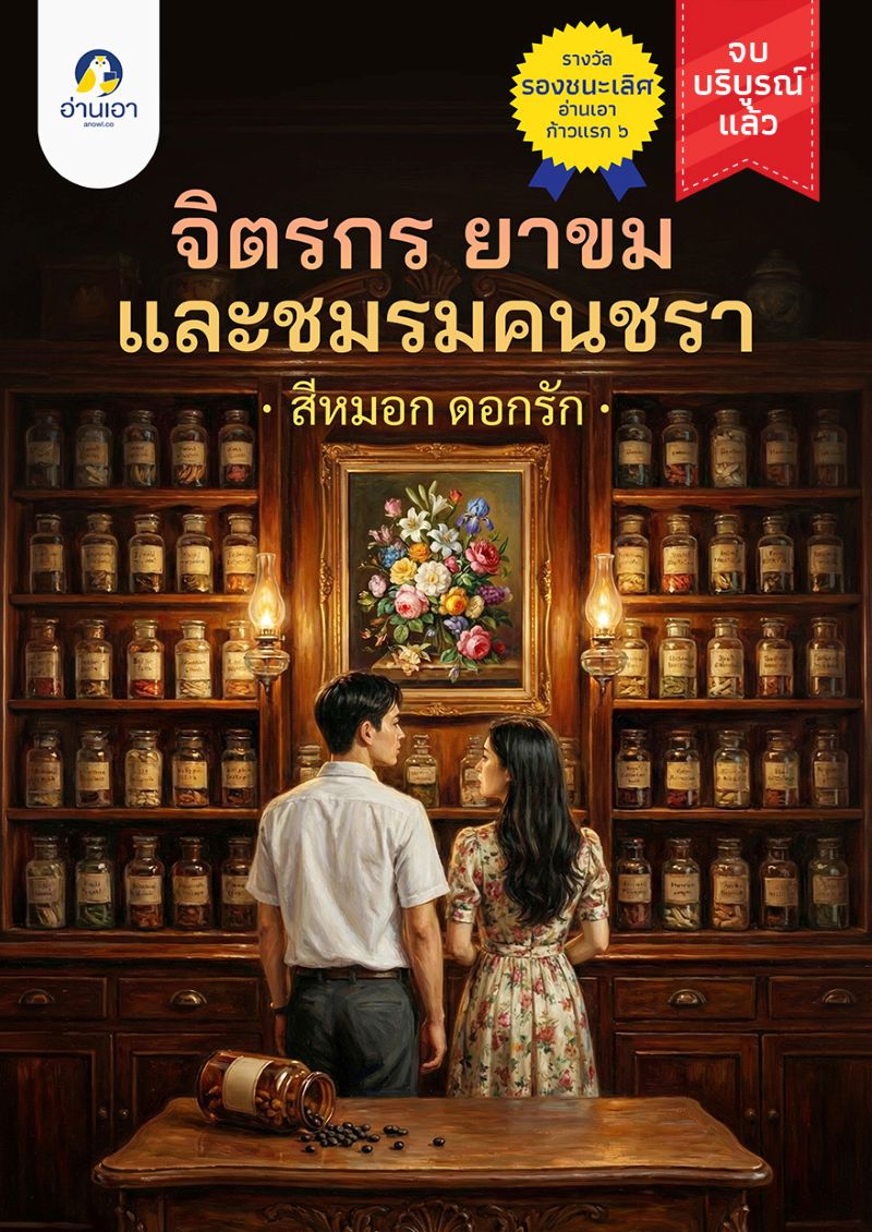 จิตรกร ยาขม และชมรมคนชรา