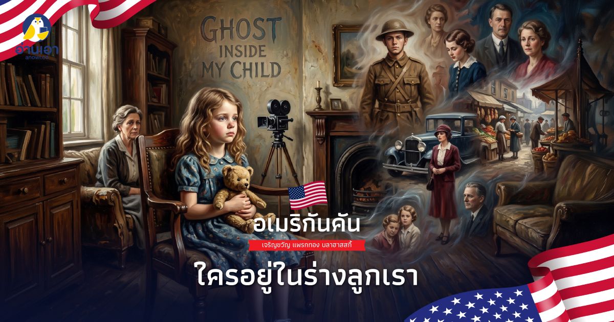 ใครอยู่ในร่างลูกเรา