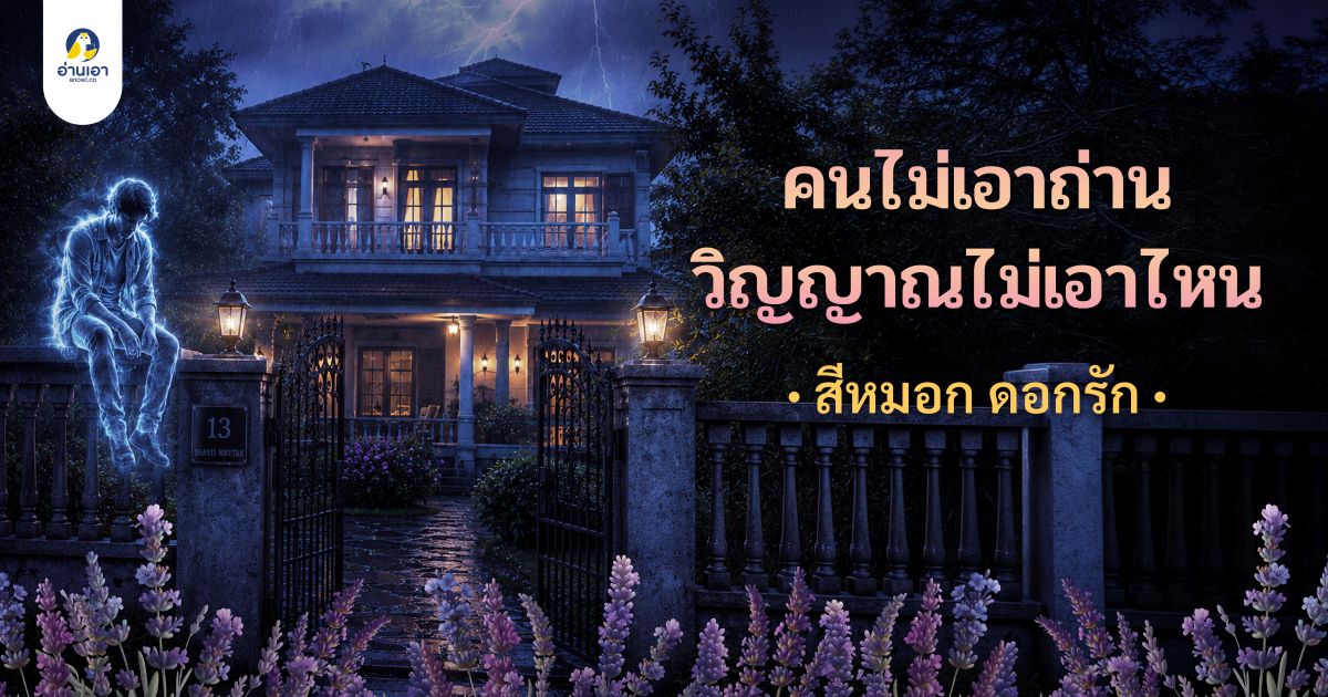 คนไม่เอาถ่าน วิญญาณไม่เอาไหน บทที่ 1 : อยู่ตรงนี้นานไปก็เมื่อยขบ