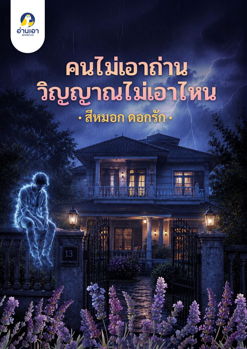 คนไม่เอาถ่าน วิญญาณไม่เอาไหน