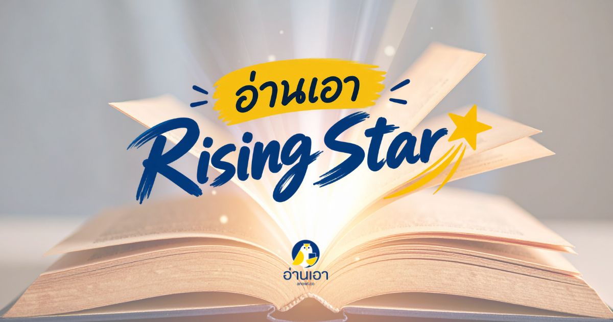 อ่านเอา Rising Star